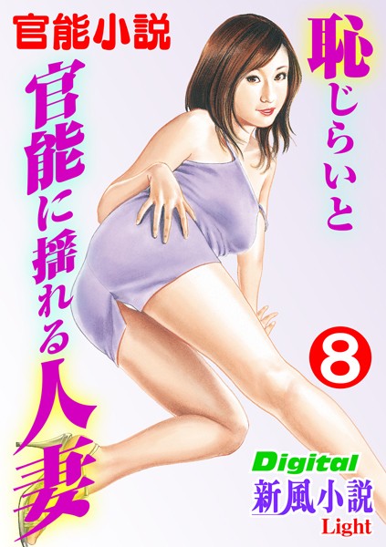 【官能小説】恥じらいと官能に揺れる人妻（分冊版）