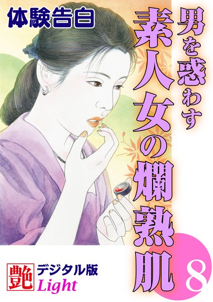 【体験告白】男を惑わす素人女の爛熟肌（分冊版）