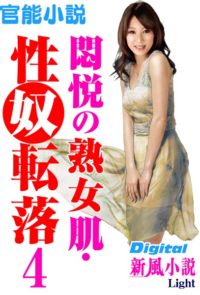 【官能小説】悶悦の熟女肌・性奴転落（分冊版）