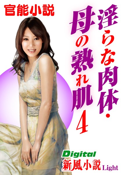 【官能小説】淫らな肉体・母の熟れ肌（分冊版）