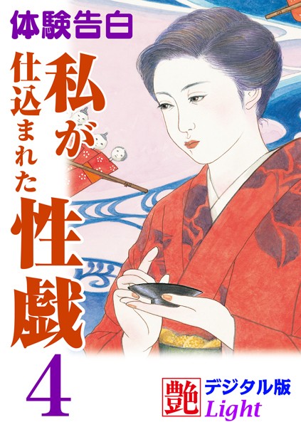 【体験告白】私が仕込まれた性戯（分冊版）