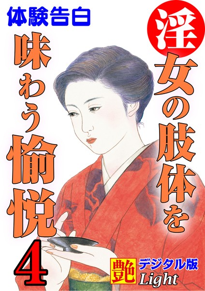 【体験告白】淫女の肢体を味わう愉悦（分冊版）