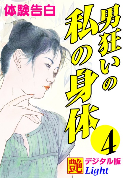 【体験告白】男狂いの私の身体（分冊版）