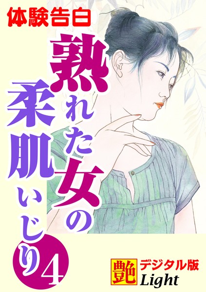 【体験告白】熟れた女の柔肌いじり（分冊版）