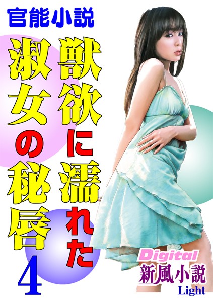 【官能小説】獣欲に濡れた淑女の秘唇（分冊版）