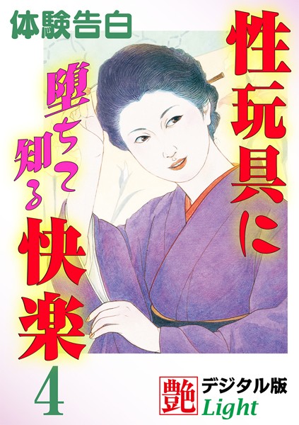 【体験告白】性玩具に堕ちて知る快楽（分冊版）