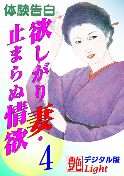 【体験告白】欲しがり妻・止まらぬ情欲（分冊版）