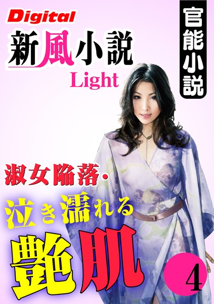【官能小説】淑女陥落・泣き濡れる艶肌（分冊版）