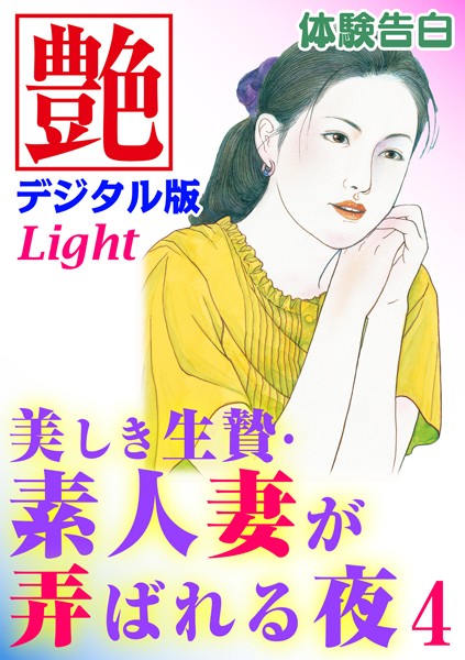 【体験告白】美しき生贄・素人妻が弄ばれる夜（分冊版）