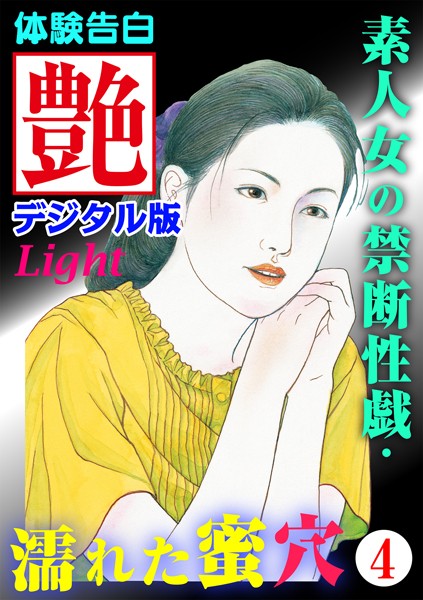 【体験告白】素人女の禁断性戯・濡れた蜜穴（分冊版）