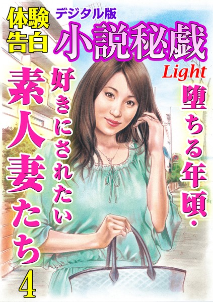 【体験告白】堕ちる年頃・好きにされたい素人妻たち（分冊版）