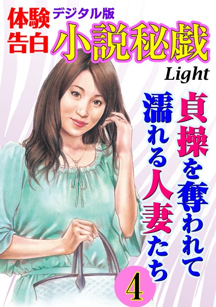 【体験告白】貞操を奪われて濡れる人妻たち（分冊版）
