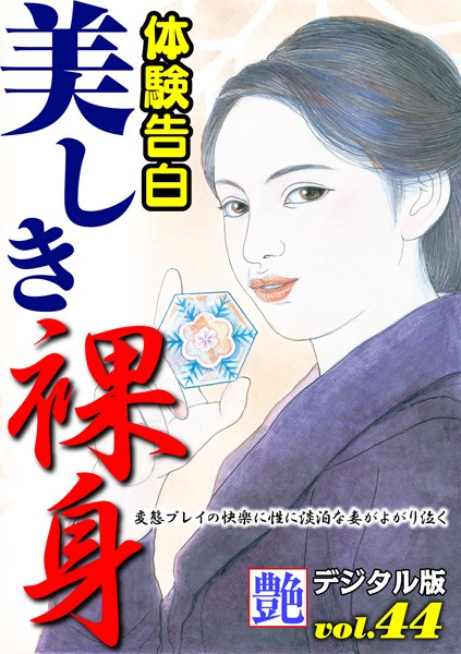 【体験告白】美しき裸身