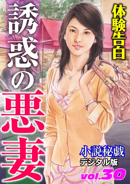 【体験告白】誘惑の悪妻