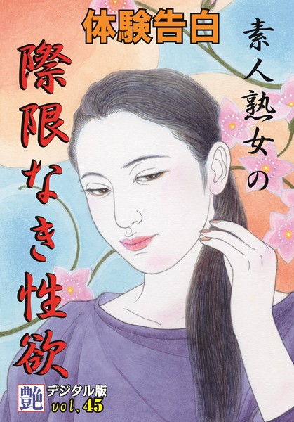 【体験告白】素人熟女の際限なき性欲
