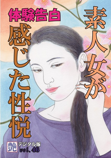【体験告白】素人女が感じた性悦