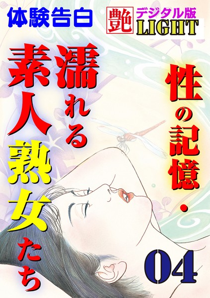 【体験告白】性の記憶・濡れる素人熟女たち（分冊版）
