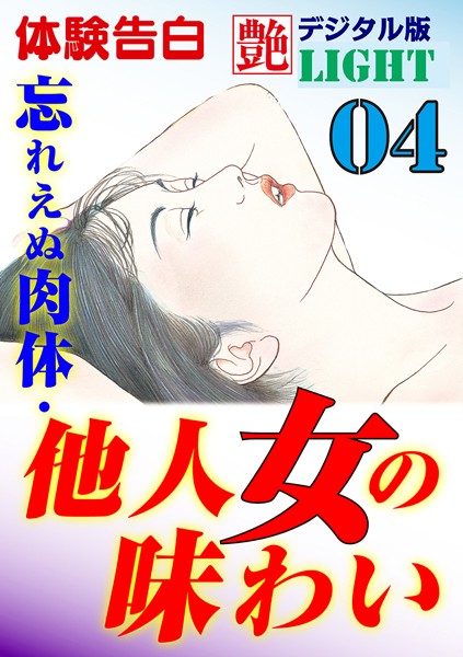 【体験告白】忘れえぬ肉体・他人女の味わい（分冊版）