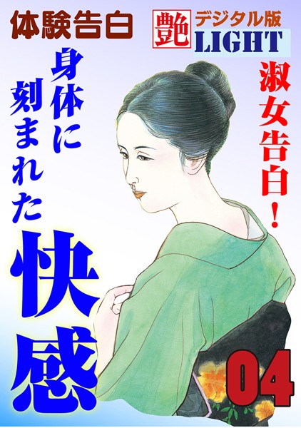 【体験告白】淑女告白！身体に刻まれた快感（分冊版）