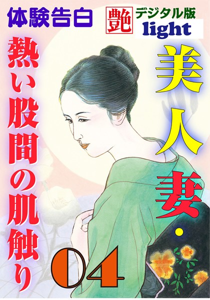 【体験告白】美人妻・熱い股間の肌触り（分冊版）