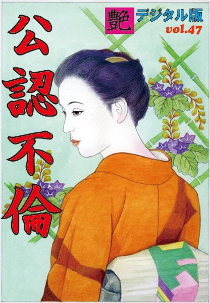 【体験告白】公認不倫 艶デジタル版