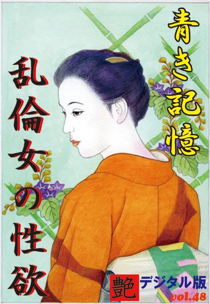 【体験告白】青き記憶・乱倫女の性欲 艶デジタル版