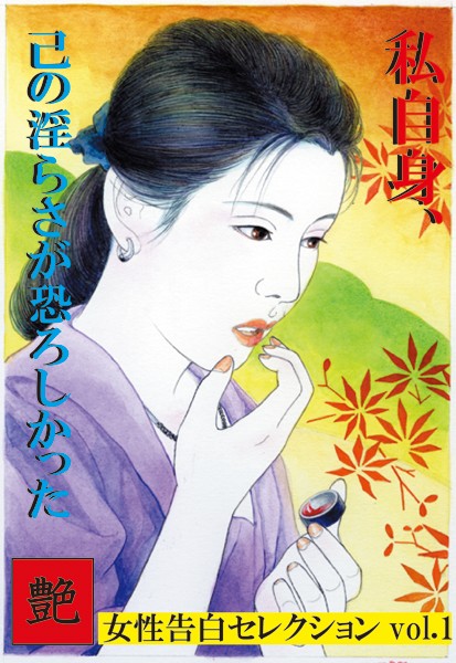 私自身、己の淫らさが恐ろしかった 艶デジタル版
