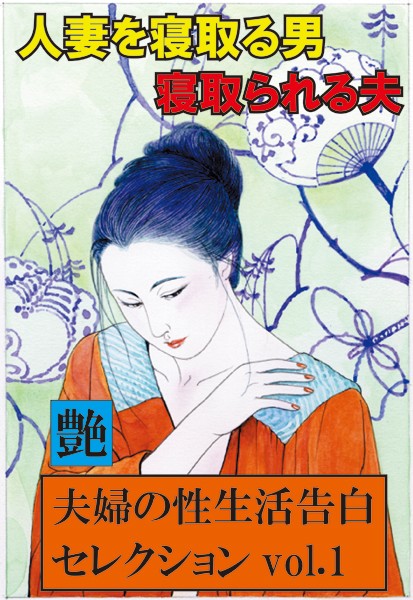 人妻を寝取る男、寝取られる夫 艶デジタル版
