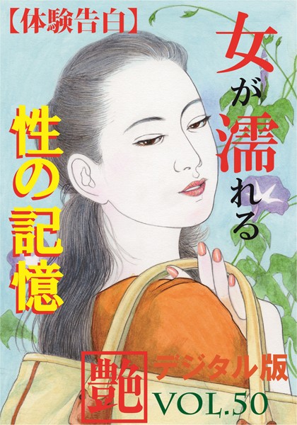 【体験告白】女が濡れる性の記憶