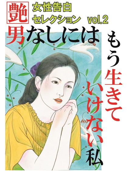 じょせいこくはくせれくしょん