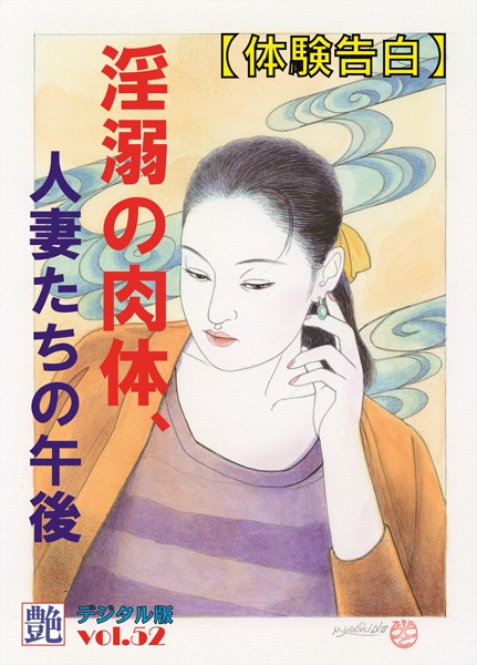 【体験告白】淫溺の肉体、人妻たちの午後 『艶』デジタル版