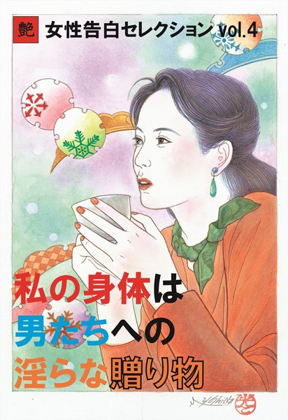 私の身体は男たちへの淫らな贈り物 女性告白セレクション