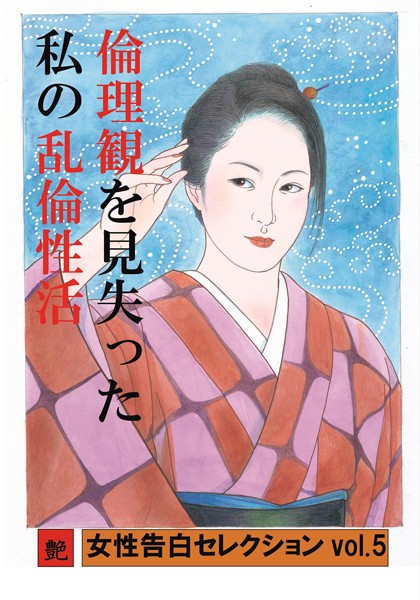 倫理観を見失った私の乱倫性活 女性告白セレクション