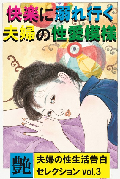 快楽に溺れ行く夫婦の性愛模様 夫婦の性生活告白セレクション