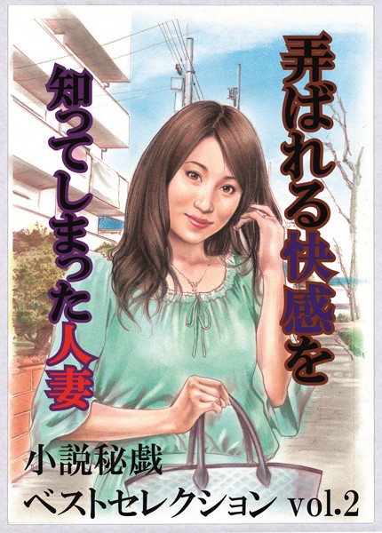 弄ばれる快感を知ってしまった人妻 『小説秘戯』ベストセレクション
