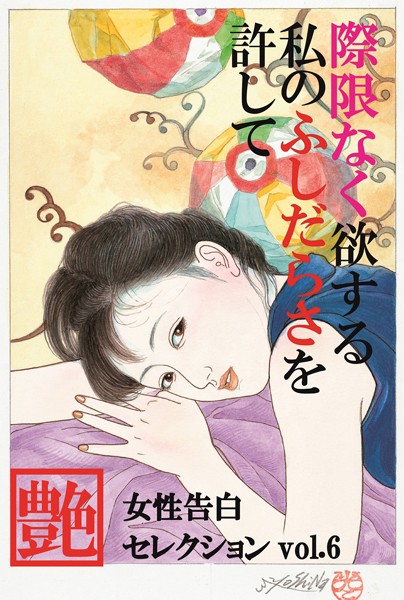 際限なく欲する私のふしだらさを許して 女性告白セレクション