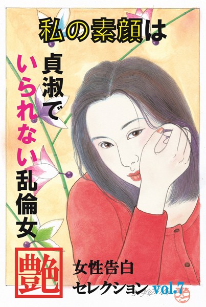 私の素顔は貞淑でいられない乱倫女 女性告白セレクション