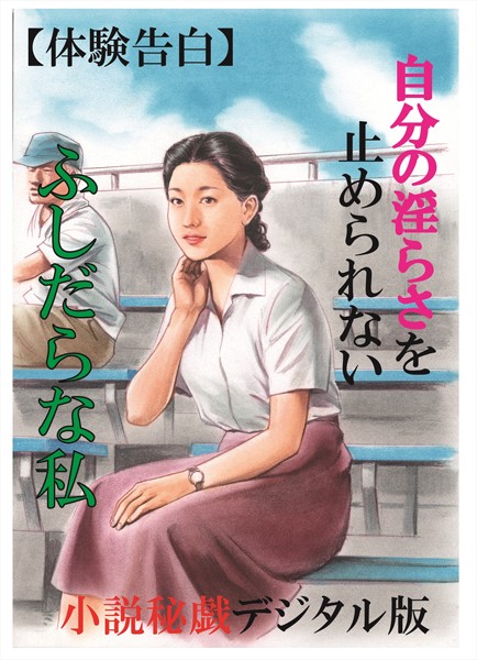 【体験告白】自分の淫らさを止められないふしだらな私 『小説秘録』デジタル版