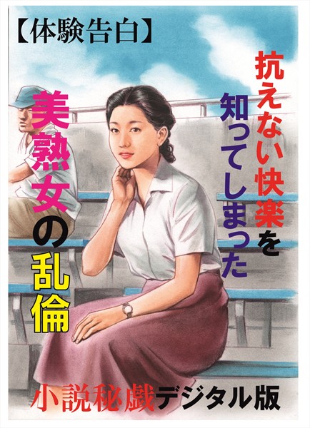 【体験告白】抗えない快楽を知ってしまった美熟女の乱倫 『小説秘録』デジタル版