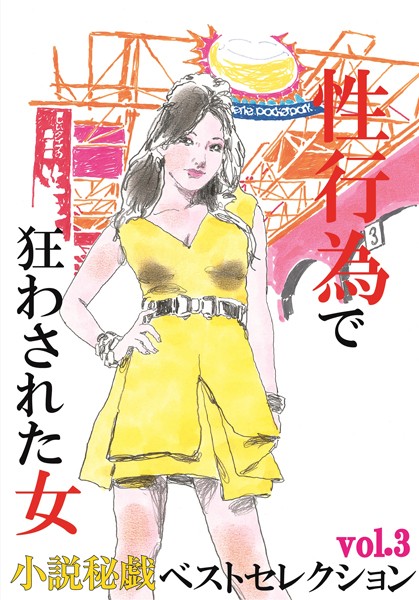 性行為で狂わされた女 『小説秘戯』ベストセレクション