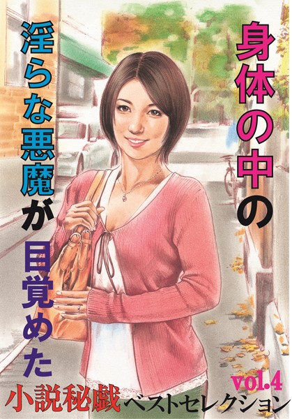 身体の中の淫らな悪魔が目覚めた 『小説秘戯』ベストセレクション