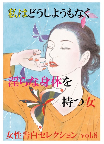 私はどうしようもなく淫らな身体を持つ女 女性告白セレクション