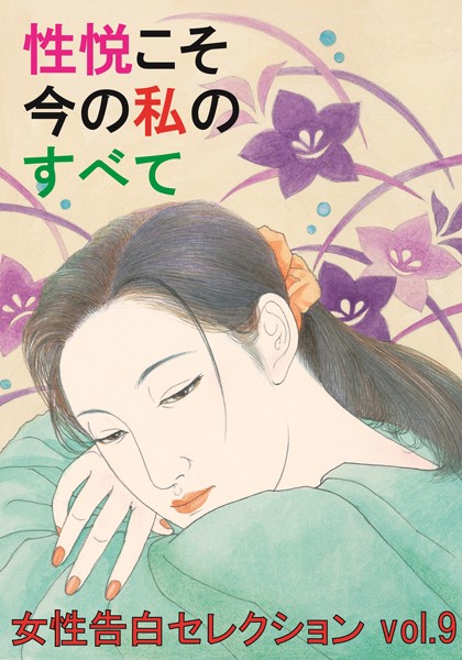 性悦こそ今の私のすべて 女性告白セレクション