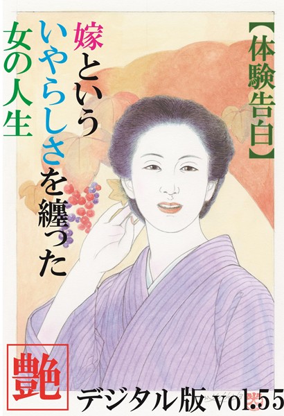 【体験告白】嫁という、いやらしさを纏った女の人生 『艶』デジタル版