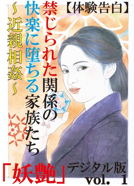 【体験告白】禁じられた関係の快楽に堕ちる家族たち〜近親相姦〜 『妖艶』デジタル版