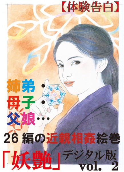 【体験告白】姉弟・母子・父娘…26編の近親相姦絵巻 『妖艶』デジタル版