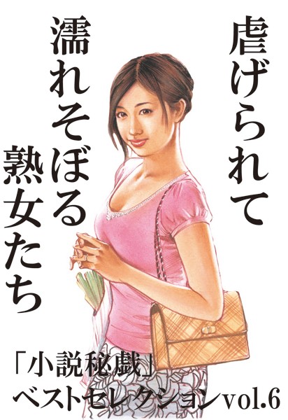 虐げられて濡れそぼる熟女たち 「小説秘戯」ベストセレクション