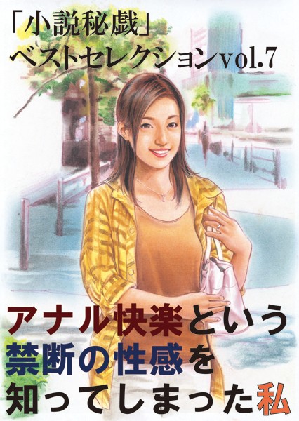 アナル快楽という禁断の性感を知ってしまった私 「小説秘戯」ベストセレクション