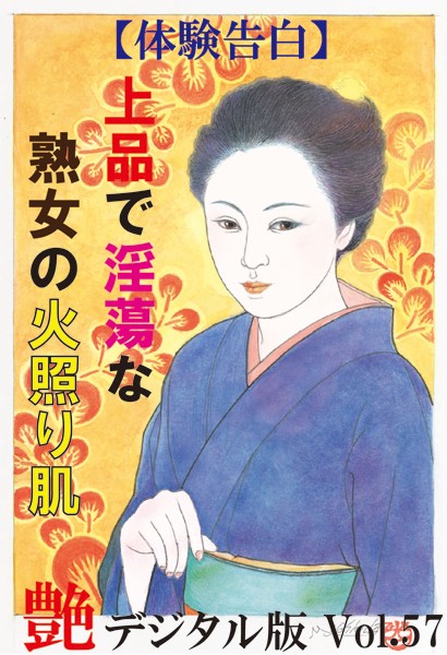 【体験告白】上品で淫蕩な熟女の火照り肌 『艶』デジタル版