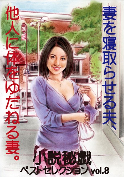 妻を寝取らせる夫、他人に体をゆだねる妻。 「小説秘戯」ベストセレクション